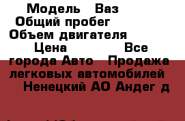  › Модель ­ Ваз 2112 › Общий пробег ­ 23 000 › Объем двигателя ­ 1 600 › Цена ­ 35 000 - Все города Авто » Продажа легковых автомобилей   . Ненецкий АО,Андег д.